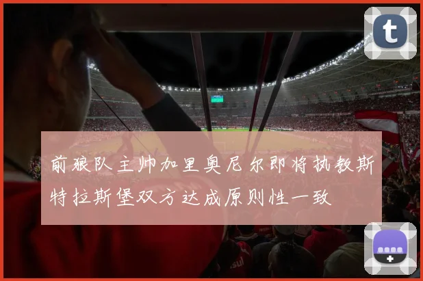 前狼队主帅加里奥尼尔即将执教斯特拉斯堡双方达成原则性一致