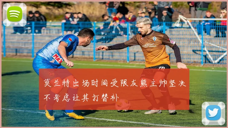 莫兰特出场时间受限灰熊主帅坚决不考虑让其打替补