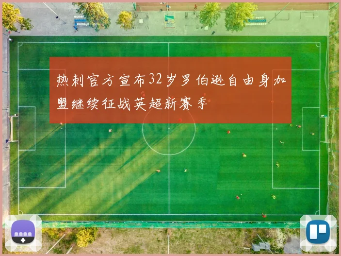 热刺官方宣布32岁罗伯逊自由身加盟继续征战英超新赛季