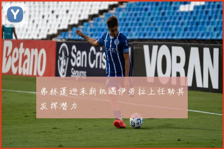 弗林蓬迎来新机遇伊劳拉上任助其发挥潜力