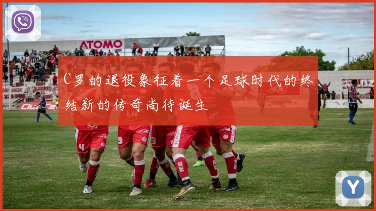 C罗的退役象征着一个足球时代的终结新的传奇尚待诞生