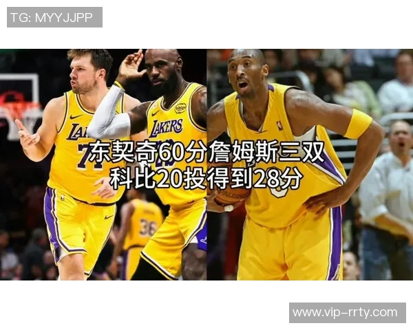 东契奇场均33分与科比354分的真实含金量对比分析